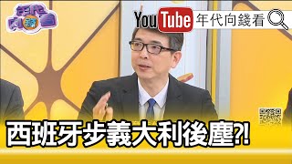 精彩片段》洪永祥:義大利倫巴底成重災區...【年代向錢看】20200324