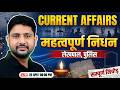 चर्चित निधन 2026 🚨 | Obituaries Current Affairs | UP Lekhpal | Ankit Sir
