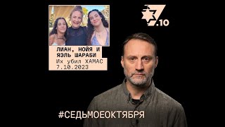 Лиан, Нойя и Яэль Шараби. Их убил ХАМАС 7 октября 2023 года