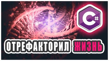 СИМУЛЯЦИЯ ЖИЗНИ НА C# | РЕФАКТОРИНГ | Клеточный автомат игра Жизнь | Часть 2