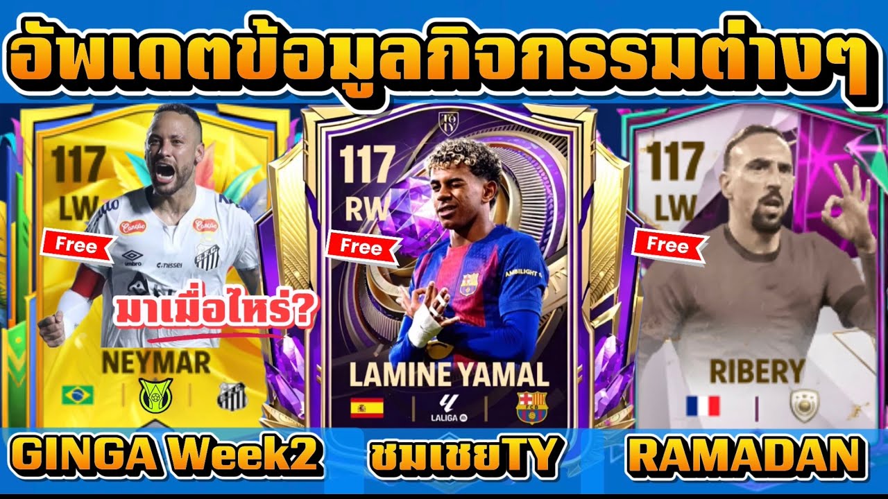 FC MOBILE: NEYMARจะมาตอนไหน? การ์ดรางวัลชมเชยTY และอัพเดตกิจกรรมที่จะมาเร็วๆนี้ #fcmobile