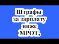 Штрафы за зарплату ниже МРОТ.