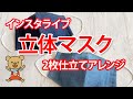【インスタライブ】立体マスク2枚仕立てアレンジ【ノーズワイヤ－/フィルターポケット】
