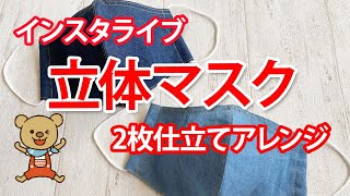 【インスタライブ】立体マスク2枚仕立てアレンジ【ノーズワイヤ－/フィルターポケット】