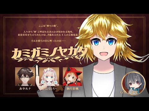 【マダミス配信】カミガミノヤカタ