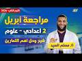 علوم تانيه اعدادي ترم ثاني 2026 مراجعه علوم تانيه اعدادي شهر ابريل مستر مسلم السيد