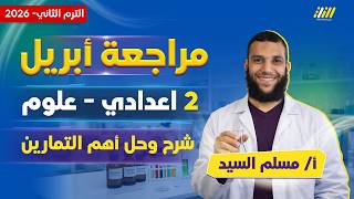 علوم تانيه اعدادي ترم ثاني 2026 | مراجعه شهر ابريل علوم تانيه اعدادي | مستر مسلم السيد screenshot 4