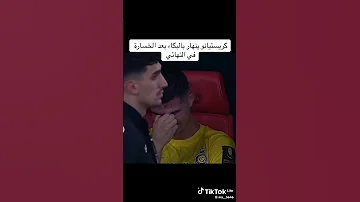 بكاء رونالدو حزين مع أغنية الزي توحشتك ارواحي 