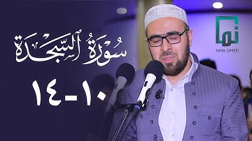 سورة السجدة (١٠-١٤) #یحیی_الشيخاني  ‏#YahyaALshaikhani