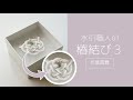 【水引職人】椿結び３（作業風景） ｜ おしべ付きの椿モチーフ