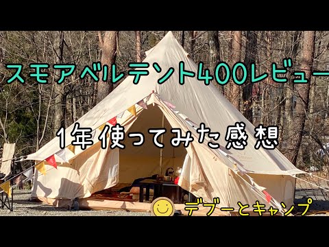 スモアベルテント400レビュー