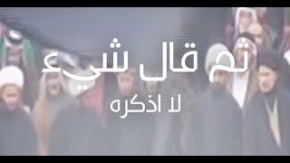 ثم قال شيء لا اذكره !!. مالذي تراه نسيه الراوي؟؟