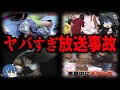 【ゆっくり解説】あわや大惨事！ヤバすぎる放送事故７選