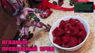 #87 Ягодный-преягодный крем - World of Warcraft Cooking Skill in life - Кулинария мира Варкрафт