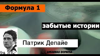 Формула 1 | Забытые истории | Патри́к Депайе́ (Patrick Depailler)