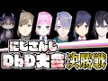 【DBD】にじさんじDbD大会 決勝戦【デッドバイデイライト 】Dead by Daylight実況