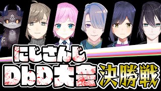 【DBD】にじさんじDbD大会 決勝戦【デッドバイデイライト 】Dead by Daylight実況