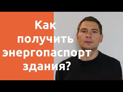 Как сделать энергетический паспорт здания