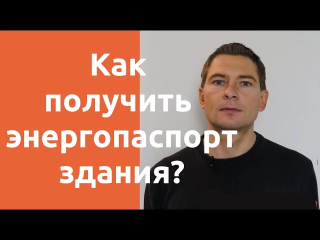 паспорт энергоэффективности здания паспорт энергоэффективности здания