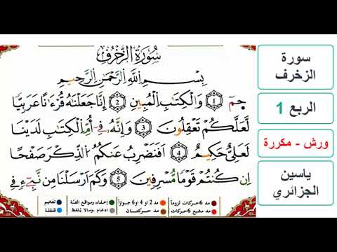 سورة الزخرف الربع 1 ياسين الجزائري ورش مكررة