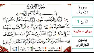 سورة الزخرف - الربع 1 - ياسين الجزائري - ورش - مكررة