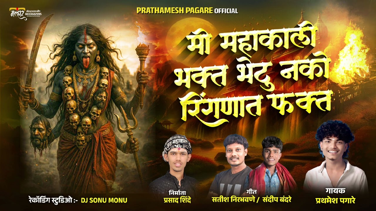  गीत मी महाकालीचा भक्तभेटू नकोरिंगणात फक्त गायक प्रथमेश पगारे/gayak Prathamesh Pagare no:-9518582515