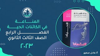 حل كتاب الامتحان احياء مراجعة نهائية 2023 | الفصل الرابع | المناعة في الكائنات الحية | جزء 1