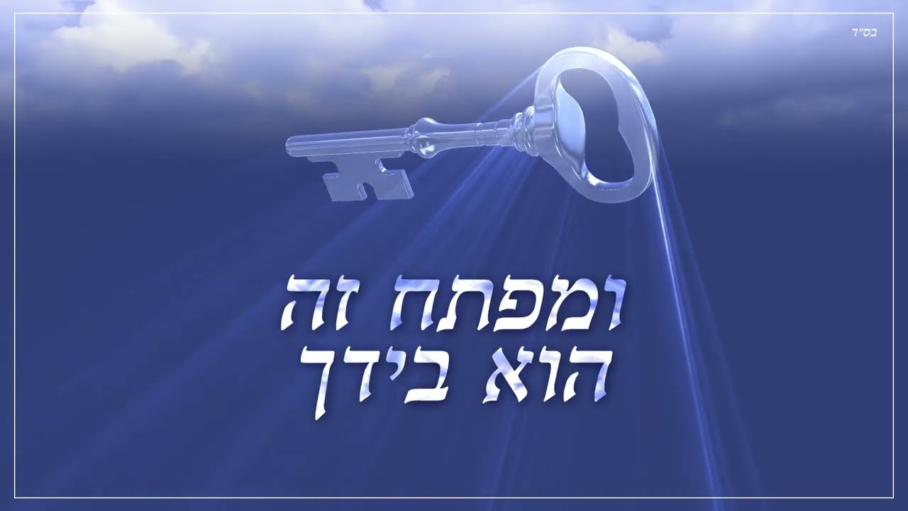 יעקב קובלן (קבילו) - מפתח הפרנסה | Yaakov Kabilo - Mafteach Haparnasa [Official Lyric Video]