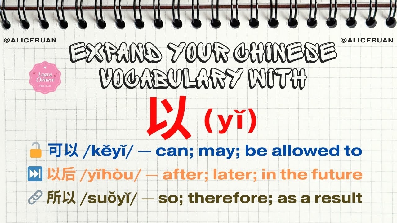 Expand Your Chinese Vocabulary with 以 (yǐ) | Common Words & Idioms | Alice Ruan