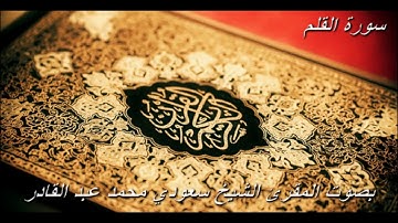 تلاوة معينة على التعاهد و المراجعة سورة (القلم)