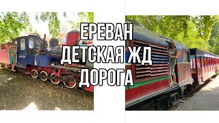 Армения/Ереван: детская железная дорога 