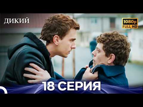 Дикий, ДЖАСТ - 18+