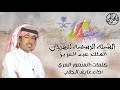 الشيلة الرسمية لمهرجان الملك عبدالعزيز للإبل كلمات المنعور المري اداء نايف الجلاب