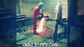 Video thumbnail of "ช่างประกอบ - โจ ฅนต่อเหล็ก"