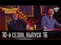 Рассмеши комика - 2015 - 10 сезон , 16 выпуск | шоу юмора