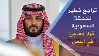 تطورخطير في أروقة السياسة السعودية قرار مفاجئ لمحمد بن سلمان في ملف اليمن هل تصالح السعودية الحوثيون