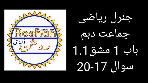 10th Class | AIOU | General | Arts | Math Solution | Chapter 1 Ex. 1.1 Q17-20 | جنرل ریاضی جماعت دہم