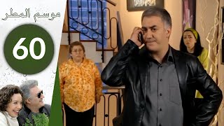 مسلسل موسم المطر - الحلقة 60