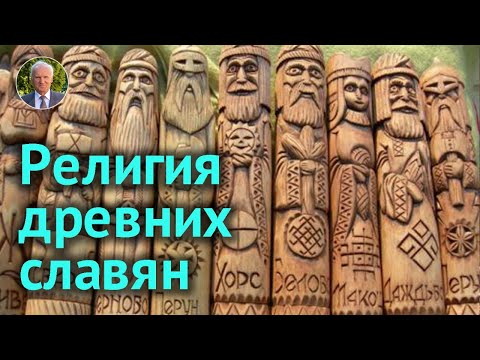 Язычество – культ страстей. Возрождение язычества