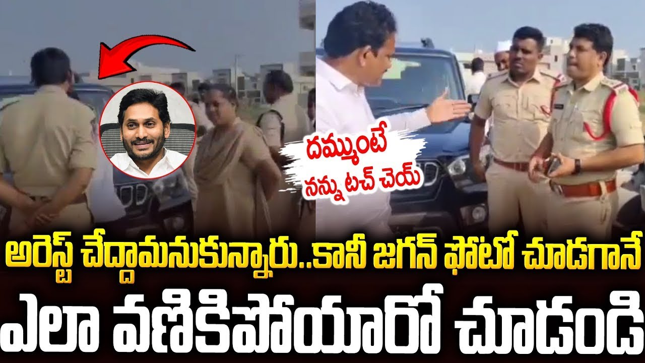 జస్ట్ జగన్ ఫోటో చూస్తేనే పోలీసుల పరిస్థితి ఇది 