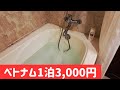 【ダナン】40度のお風呂で昇天