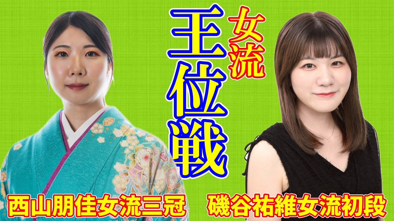 【LIVE配信】西山朋佳女流三冠 磯谷祐維女流初段【女流王位戦】