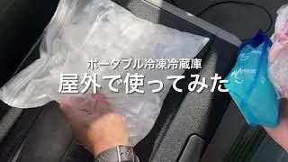 屋外で使ってみた ～ポータブル冷蔵庫～