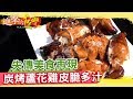 失傳美食再現 炭烤蘆花雞 皮脆肉多汁《進擊的台灣》第101集