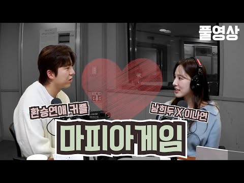 환승커플 마피아 / 남희두, 이나연, 넉살 / 넉까지 마피아 / 배성재의 텐 20231228
