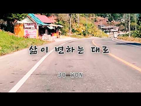 [Lyric Video] JO <strong>WON</strong> -  삶이 변하는 대로