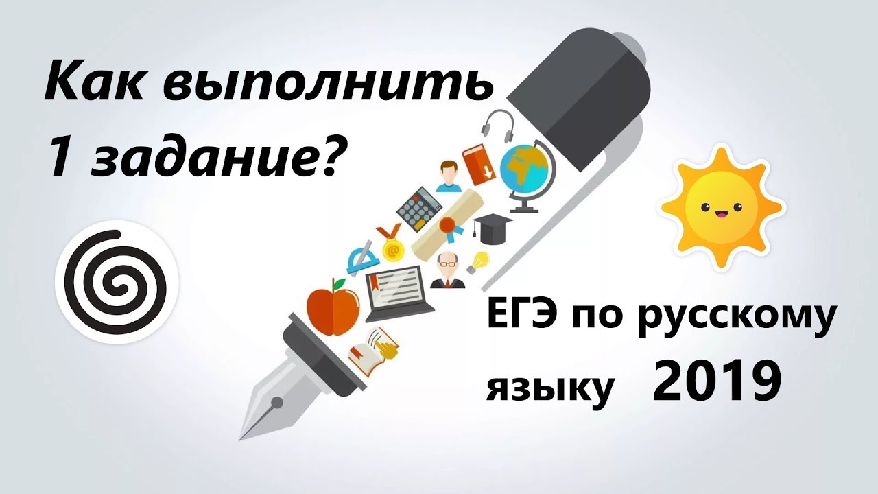 Как выполнить 1 задание ЕГЭ 2019 по русскому языку?