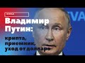 Интервью Владимира Путина CNBC: крипта, приемник, уход от доллара, о госдолге США. Главные тезисы.