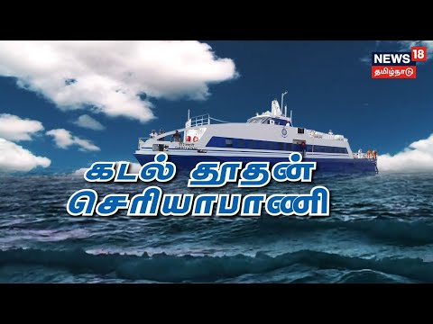 Nagai-Sri Lanka Boat Service | நாகை டு இலங்கை இனி கப்பல்லயே போகலாம்! | Cheriyapani | Tamil News