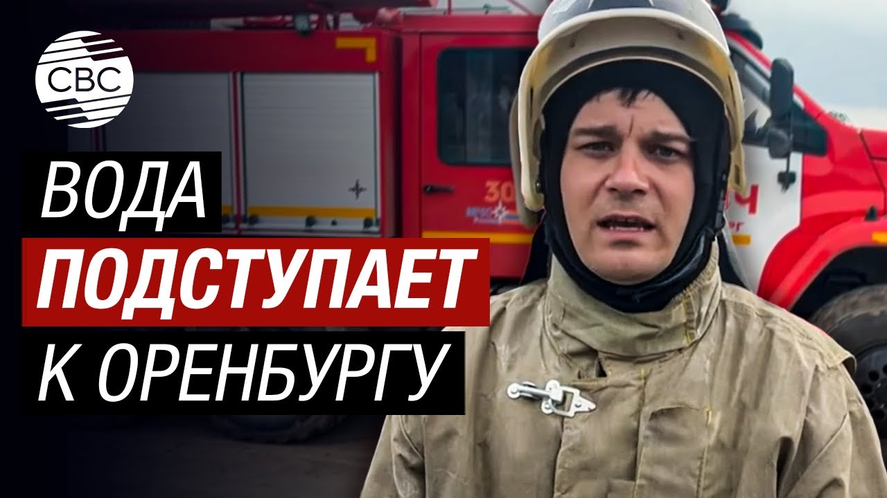 Вода подбирается к Оренбургу! Власти готовы пойти на принудительную эвакуацию населения